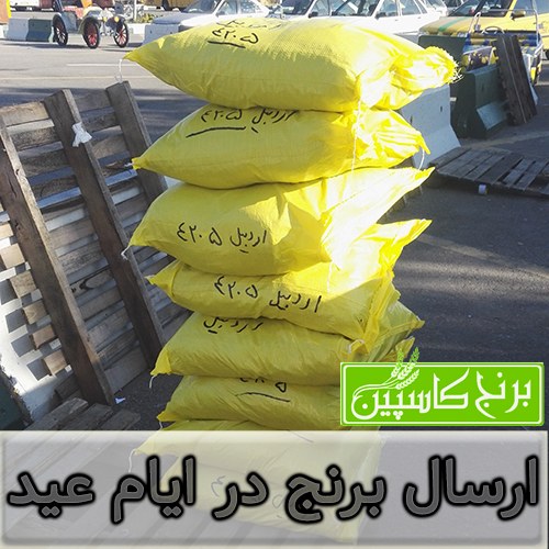 ارسال برنج در ایام عید 98 ارسال برنج در ایام عید 98