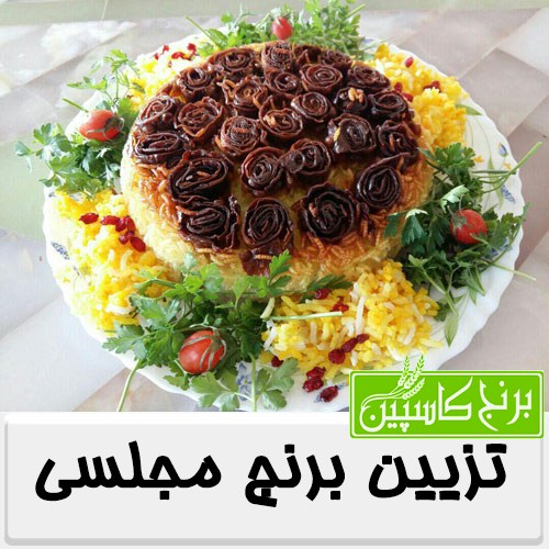 تزیین برنج مجلسی عید 98