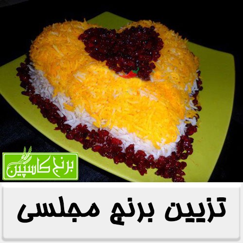تزیین برنج مجلسی عید 98