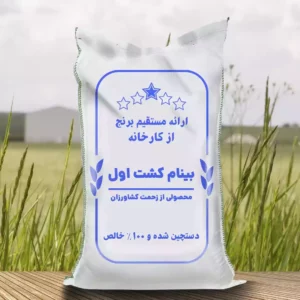 بینام کشت اول کارخانه ای فریدونکنار 10 کیلویی