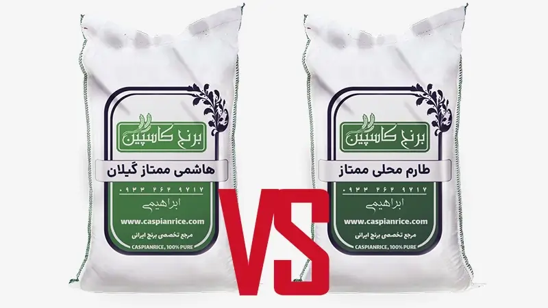تفاوت برنج هاشمی و طارم